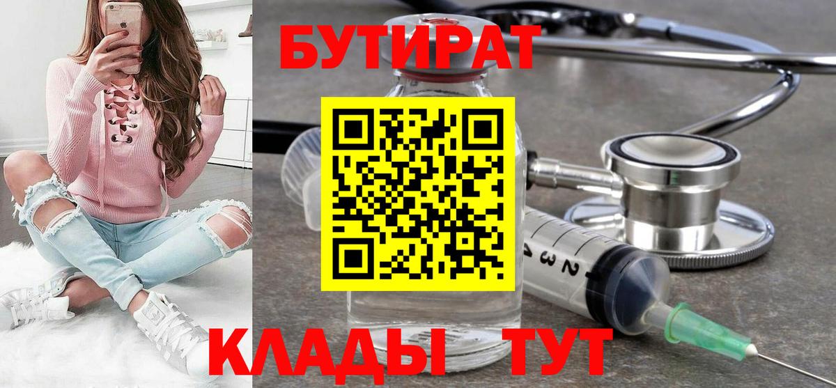 Бутират 99%  Вход с VPN  Полевской 